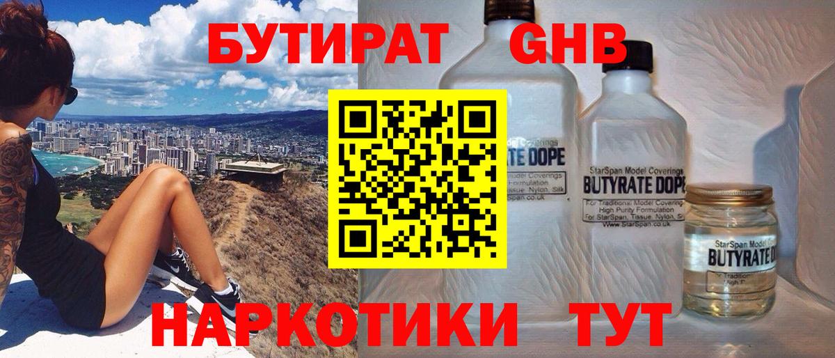 БУТИРАТ жидкий экстази  Вход с VPN  Камышин 