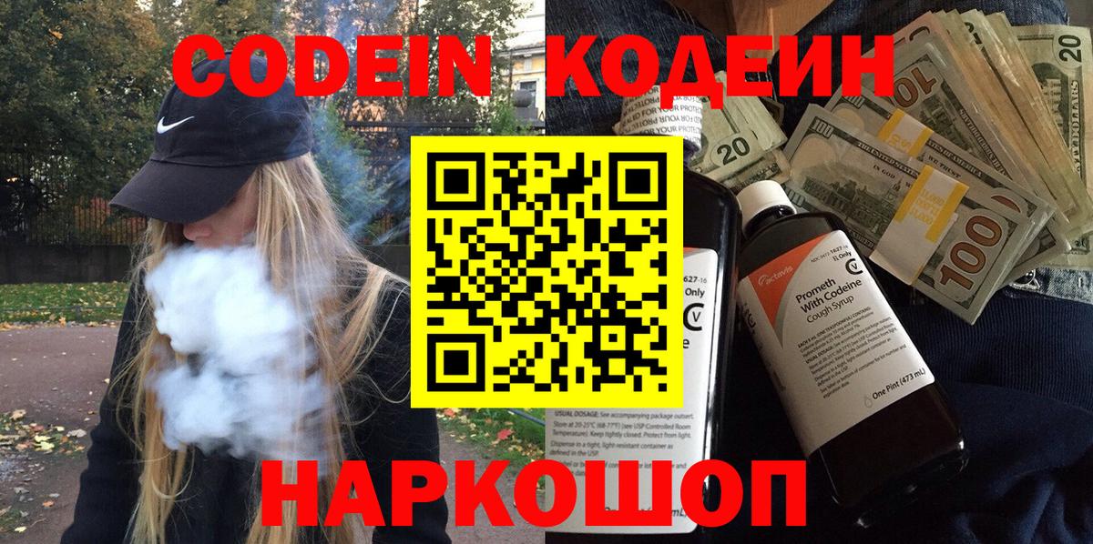 Камышин  Кодеин Purple Drank  Вход с VPN 